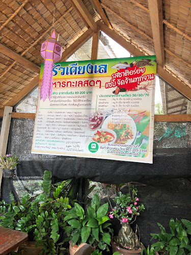 ร้านอาหาร เคียงเล - การบริการอาหารและที่พัก