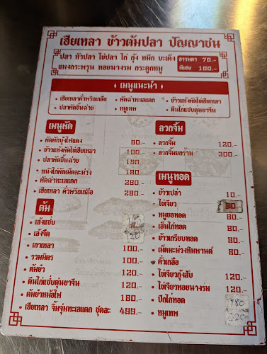 ข้าวต้มปลา ปัญญาชน & เบียร์วุ้น - อำเภอบางละมุง