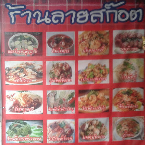 ร้านลายสก๊อต