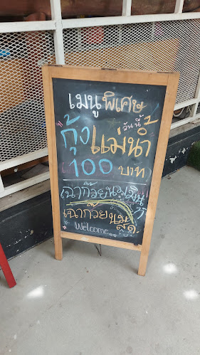 Comentarii opinii despre ร้านชมคลอง​ (ป้าเปิ้ล)​ก๋วยเตี๋ยวเรือ, ผัดไทย, อาหารตามสั่ง, สเต็ก, กาแฟสด