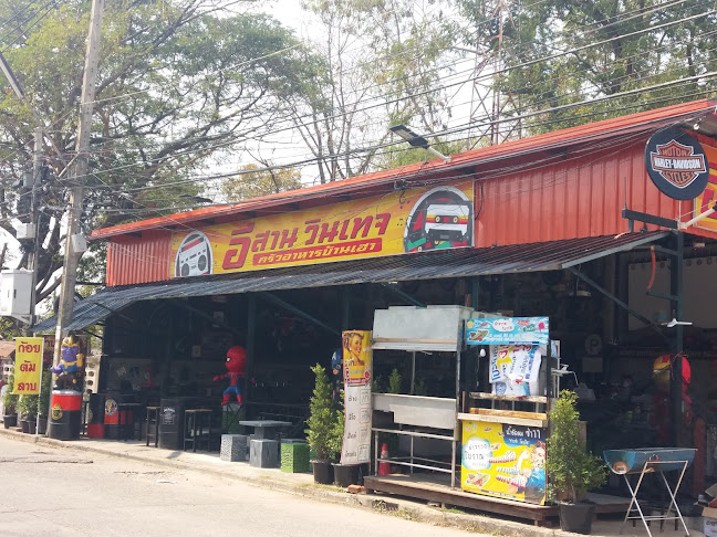 ร้านอีสาน วินเทจ ขอนแก่น