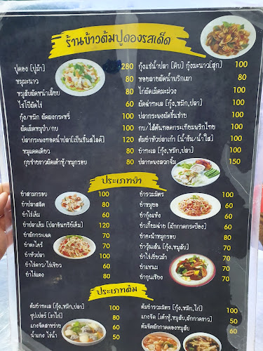 Opinii despre ร้านข้าวต้มปูดองรสเด็ด (ถนนไทรน้อย) în อำเภอบางบัวทอง - การบริการอาหารและที่พัก