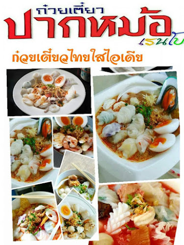 Comentarii opinii despre ก๋วยเตี๋ยวปากหม้อเรนโบว์@พิษณุโลก