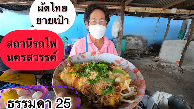 Comentarii opinii despre ผัดไทยป้าเป้า สถานีรถไฟนครสวรรค์