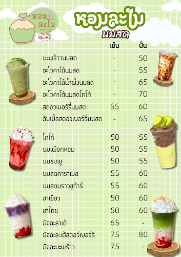 หอมละไม มะพร้าวน้ำหอมปั่นนมฮอกไกโด - การบริการอาหารและที่พัก