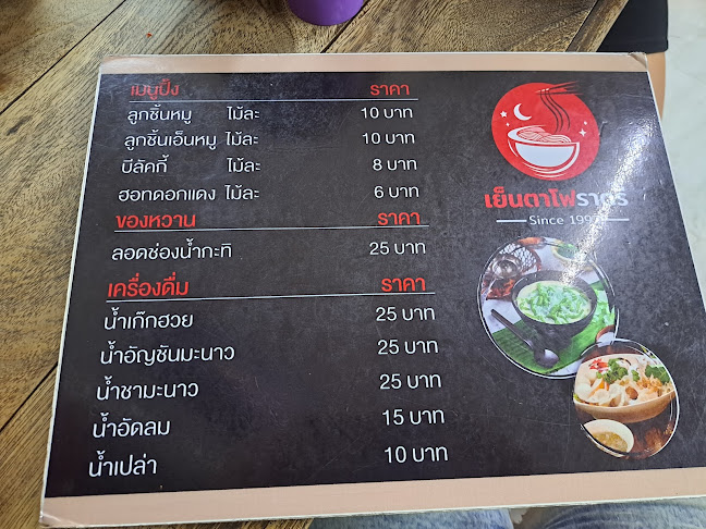 ร้านเย็นตาโฟราตรี - อำเภอเมืองพิษณุโลก
