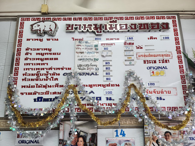 ขาหมูเมืองทอง - อำเภอปากเกร็ด