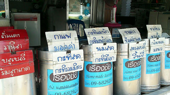 เรืองชัย ไอศครีม - อำเภอเมืองนนทบุรี