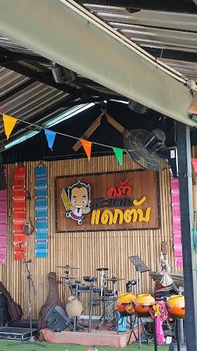 ครัวสะแตกแดกตับ - การบริการอาหารและที่พัก