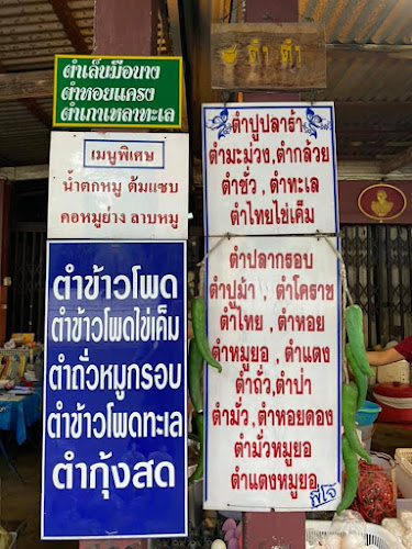 ส้มตำหน้ากองบิน - อำเภอเมืองอุบลราชธานี