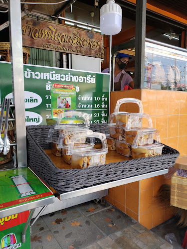 ข้าวเหนียวย่างอารีย์ - อำเภอเมืองนครปฐม