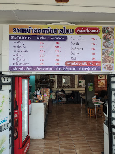 ร้านราดหน้ายอดผักสายไหมคลอง2ธัญบุรี