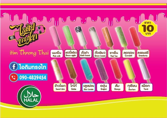 ไอติมทรงไท สงขลา