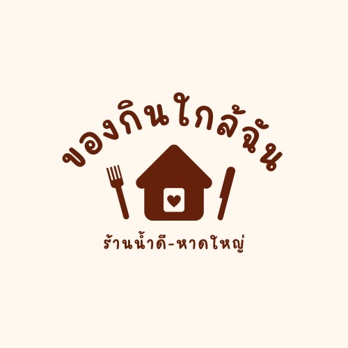 Opinii despre ร้านน้ำดี เบเกอรี่หาดใหญ่ în อำเภอหาดใหญ่ - การบริการอาหารและที่พัก
