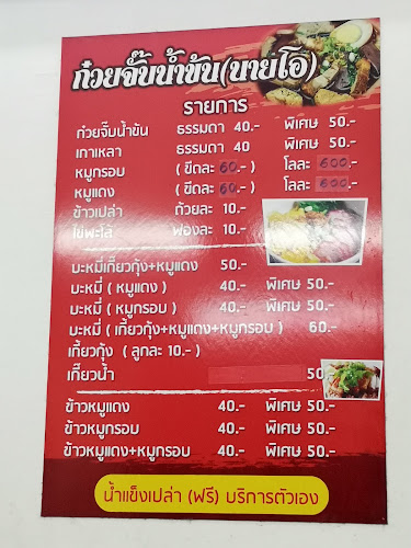 Opinii despre ก๋วยจั๊บน้ำข้น นายโอ în อำเภอบางบัวทอง - การบริการอาหารและที่พัก