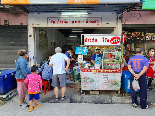 แม่อิ่ม โจ๊ก ข้าวต้ม เกาเหลาเลือดหมู,