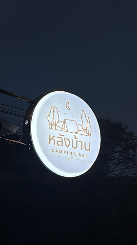 หลังบ้าน Camping bar - เมือง