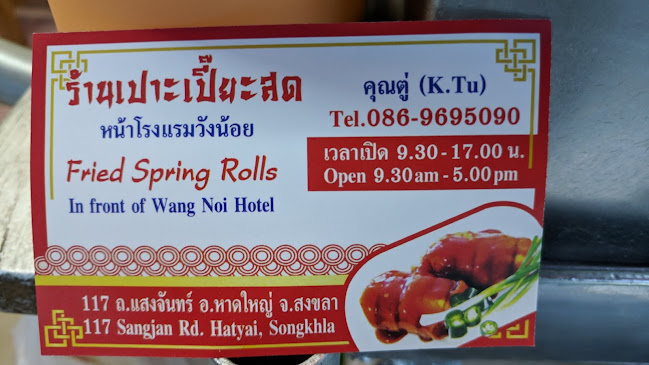 ปอเปี๊ยะสด เจ้าเก่าถนนแสงจันทร์ หน้าโรงแรมวังน้อย - อำเภอหาดใหญ่