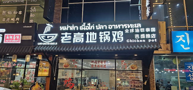 芭堤雅地锅鸡 - การบริการอาหารและที่พัก