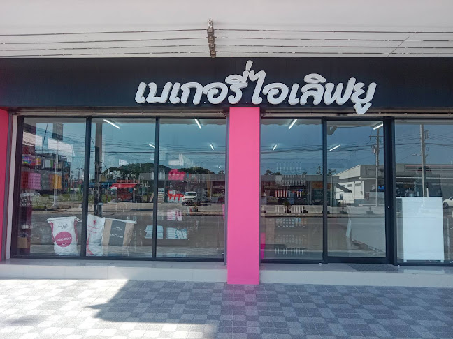 Bakeryiloveyou เบเกอรี่ไอเลิฟยู - อำเภอเมืองจันทบุรี