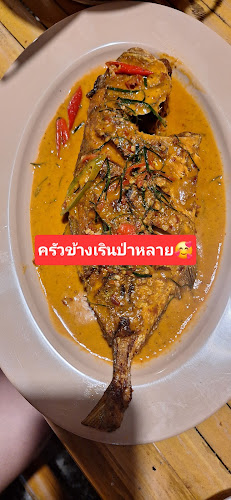 ครัวข้างเริน ป่าหล่าย - Krua Kang Rern Palai - เมือง