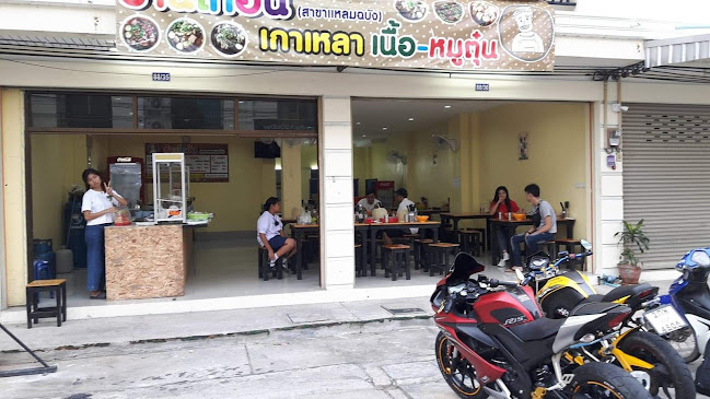 โกอ้นเกาเหลาแหลมฉบัง - การบริการอาหารและที่พัก