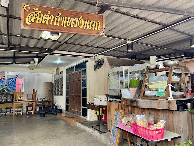 ส้มตำกำแพงแตก