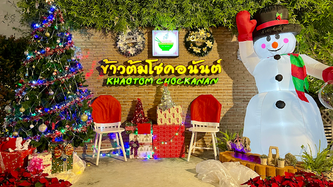 ข้าวต้มโชคอนันต์ (KhaotomChokarnan) - การบริการอาหารและที่พัก