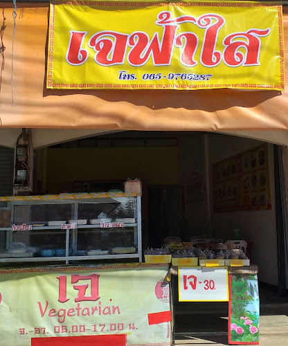 Comentarii opinii despre อาหารเจฟ้าใส สาขา 3 (เผยเต๋อฝอถัง)