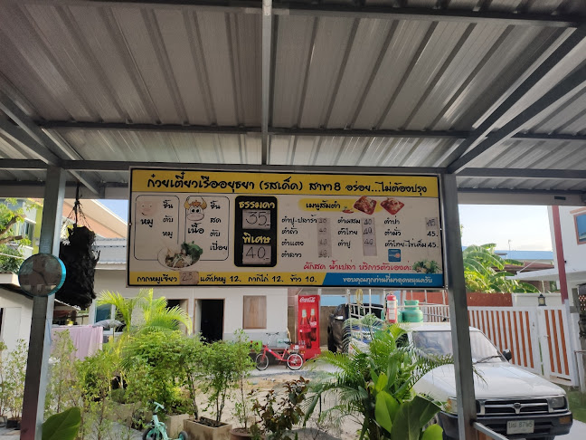 Comentarii opinii despre ก๋วยเตี๋ยวเรืออยุธยาสาขา 8