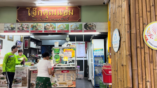 Opinii despre ร้านโจ๊กคุณแอ๋ม în เมือง - การบริการอาหารและที่พัก