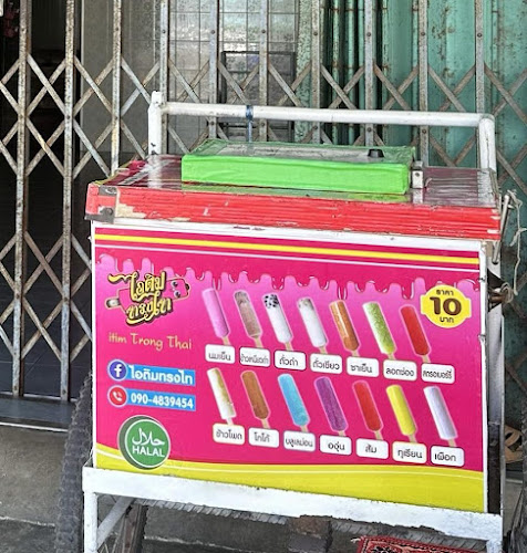 Opinii despre ไอติมทรงไท สงขลา în เมือง - การบริการอาหารและที่พัก