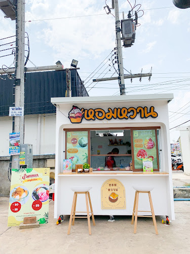 หอมหวาน ไอสครีม&น้ำแข็งใส