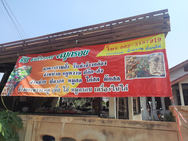 เจ้หวาน หมูกรอบ - อำเภอ สวรรคโลก