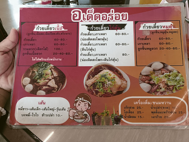 Opinii despre ก๋วยเตี๋ยวเนื้อ อ.เด็ด în อำเภอเมืองเพชรบูรณ์ - การบริการอาหารและที่พัก