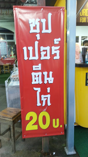 Comentarii opinii despre เชฟเมย์ ข้าวมันไก่สยาม