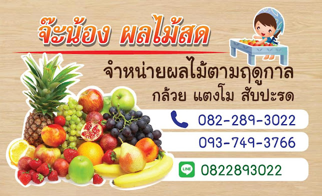 จ๊ะน้อง ร้านผลไม้ตลาดนัดคันทรีโฮม - อำเภอเมืองภูเก็ต