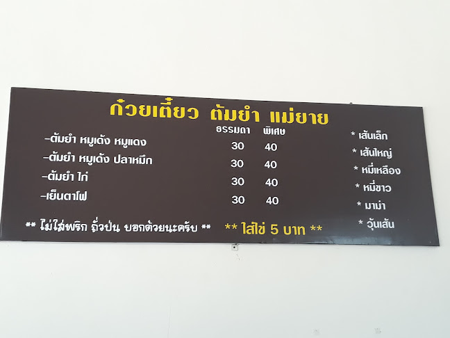 Opinii despre ก๋วยเตี๋ยวต้มยำแม่ยาย în อำเภอเมืองกำแพงเพชร - การบริการอาหารและที่พัก