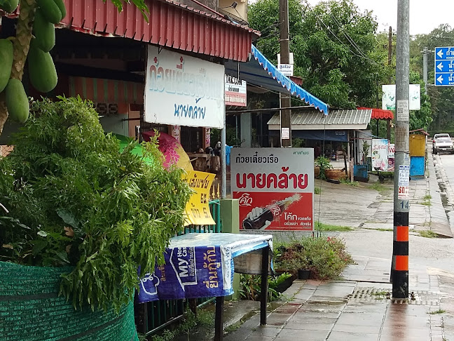 ก๋วยเตี๋ยวเรือนายคล้าย