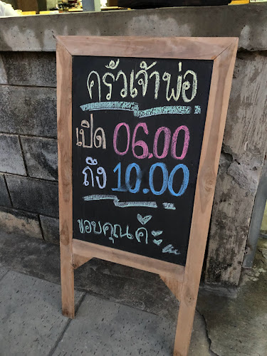 Opinii despre ครัวเจ้าพ่อ în อำเภอเมืองยโสธร - การบริการอาหารและที่พัก