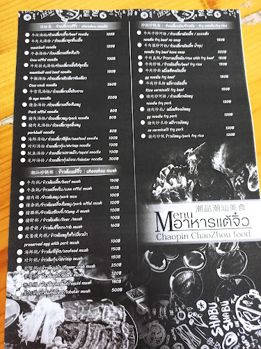 ชาบู เนื้อโคขุน สูตร แต้จิ๋ว