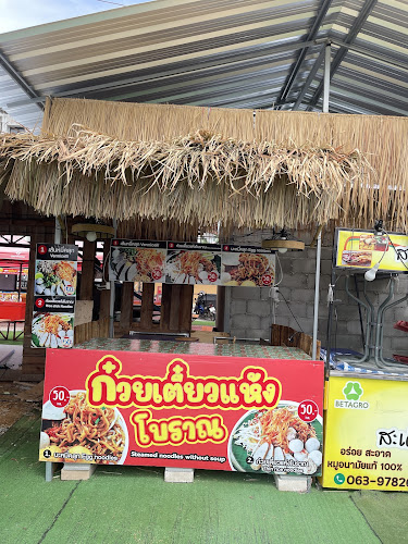 ก๋วยเตี๋ยวแห้งโบราณ สาขา ตลาดใหญ่มากมาร์เก็ต จอมเทียน