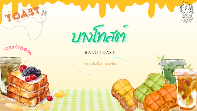 บางโทสต์_Bang Toast