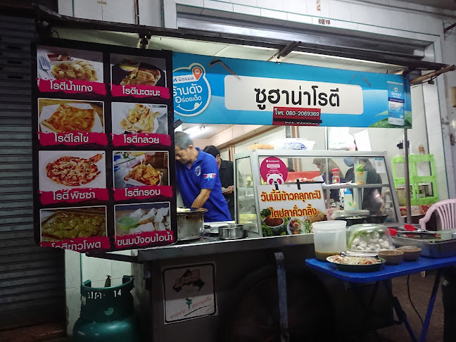 ซูฮาน่า โรตี - การบริการอาหารและที่พัก