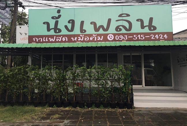 นั่งเพลิน Moka pot cafe - เมือง