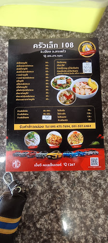 ครัวเล็ก108พันเก้า - อำเภอเมืองสระแก้ว