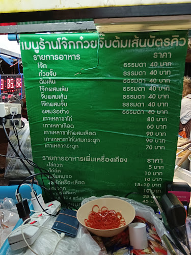 Opinii despre โจ๊ก ก๋วยจั๊บ ต้มเส้น บัตรคิว în อำเภอเมืองขอนแก่น - การบริการอาหารและที่พัก