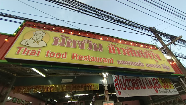 น้องวิน ข้าวต้มโต้รุ่ง เกาะสมุย - อำเภอเกาะสมุย