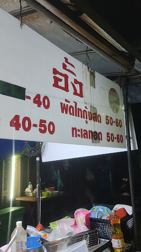 อั้ง ผัดไทย-หอยทอด