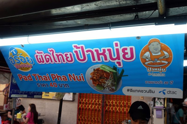 Opinii despre ป้าหนุ่ย ผัดไทยท่าฉาง în เมือง - การบริการอาหารและที่พัก